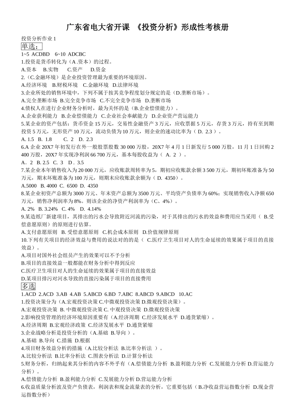 2025年电大投资分析形成性考核册答案广东电大_第1页