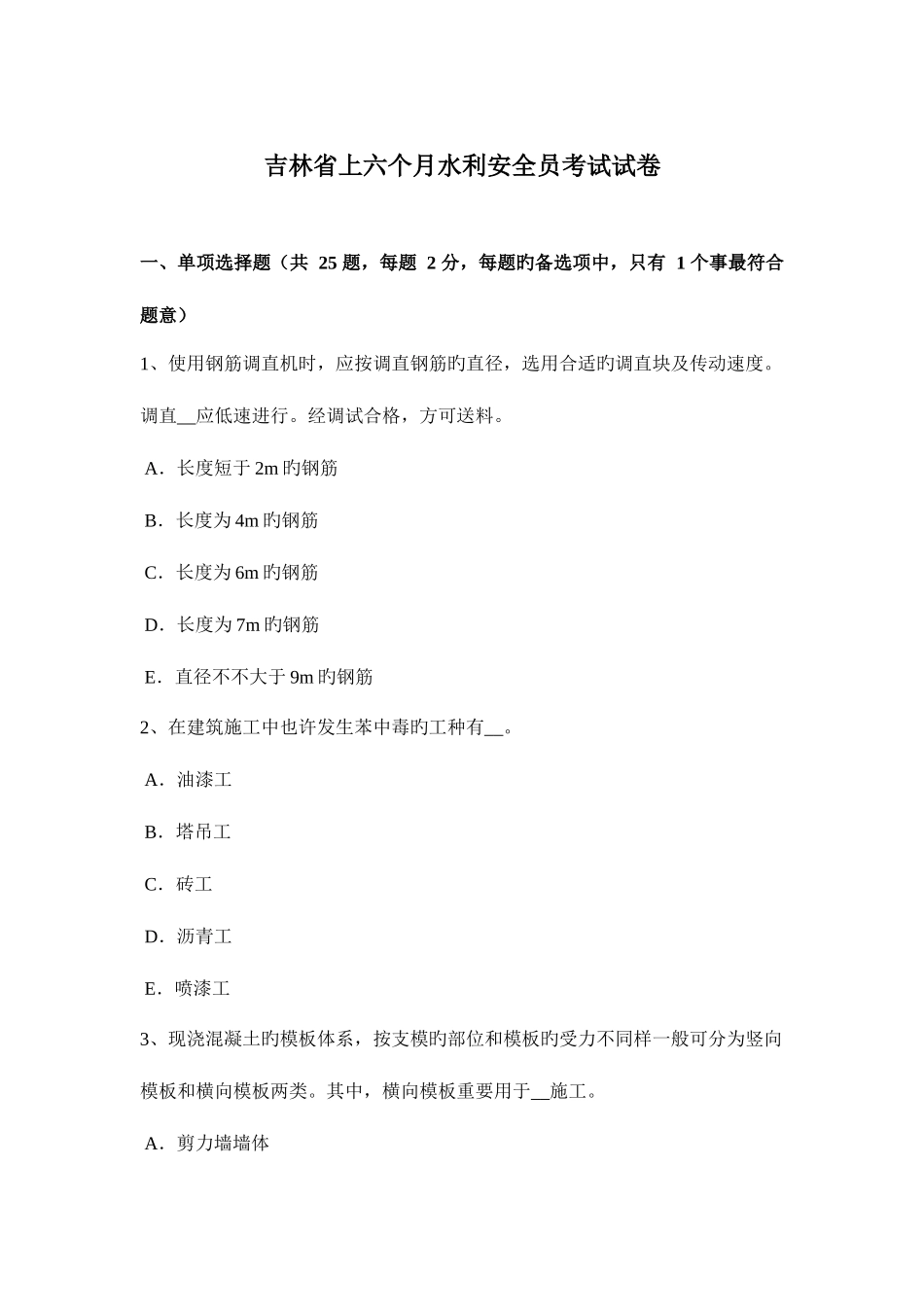 2025年吉林省上半年水利安全员考试试卷_第1页
