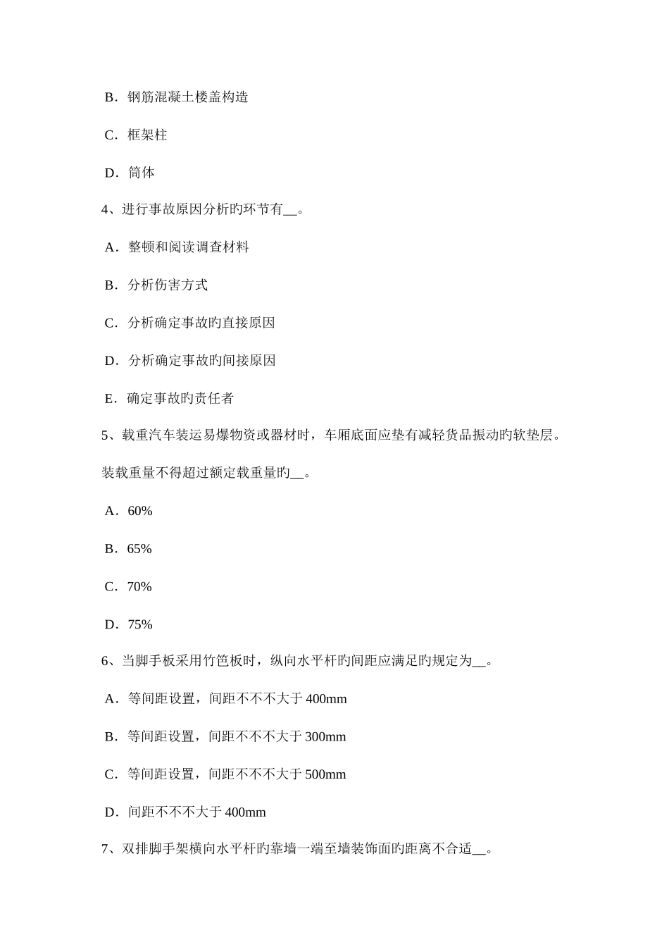 2025年吉林省上半年水利安全员考试试卷_第2页