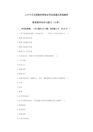 2025年上半年教师资格证教育教学知识与能力小学真题及解析