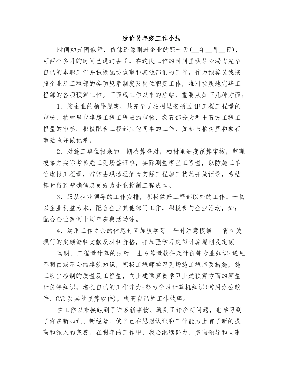 2025年造价员年终工作小结_第1页