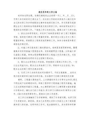 2025年造价员年终工作小结