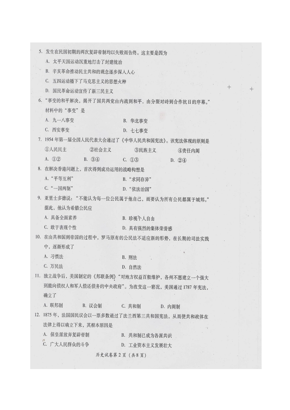2025年四川省级普通高中学业水平考试历史试题扫描及参考答案_第2页