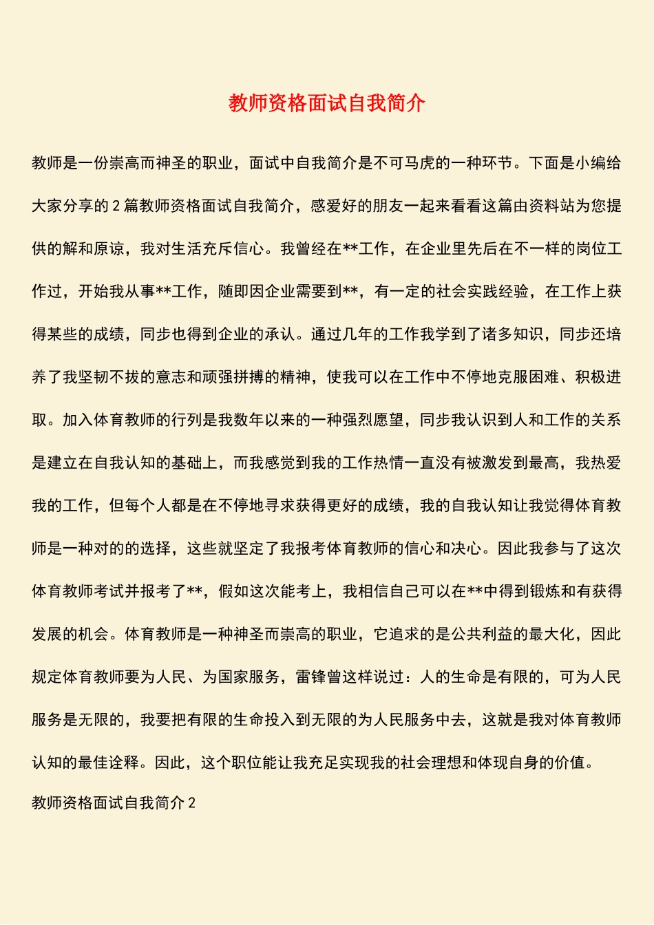2025年热门教师资格面试自我介绍_第1页