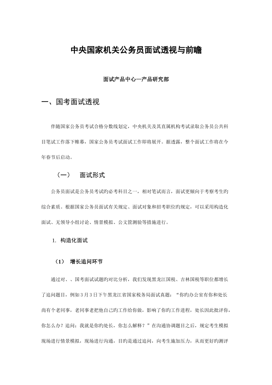 2025年国考面试透视与前瞻产品研究部_第1页