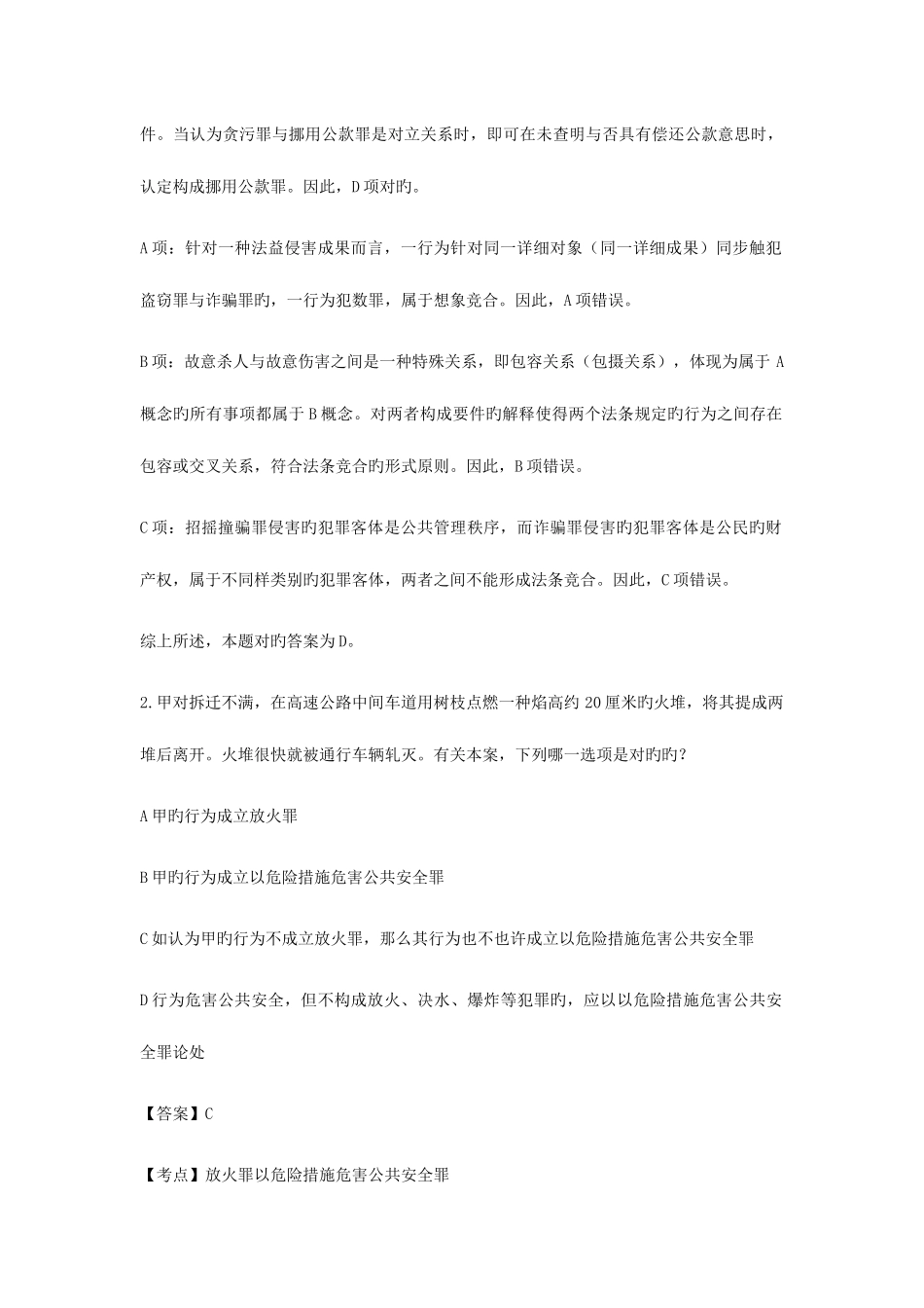 2025年司法考试刑法部分选择题及案例分析题答案详解_第2页