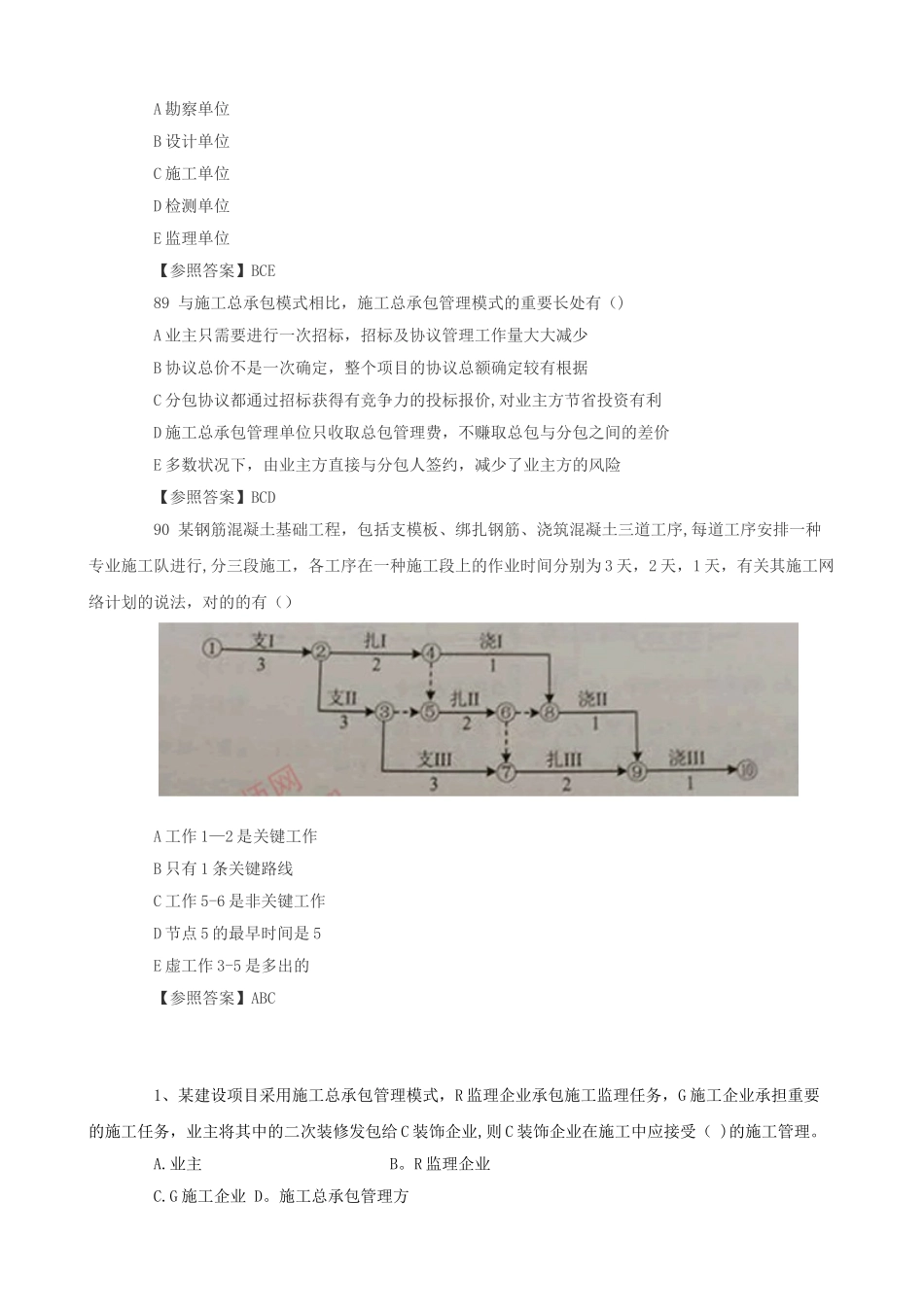 2025年二级建造师建设工程施工管理真题整理版施工方案_第2页