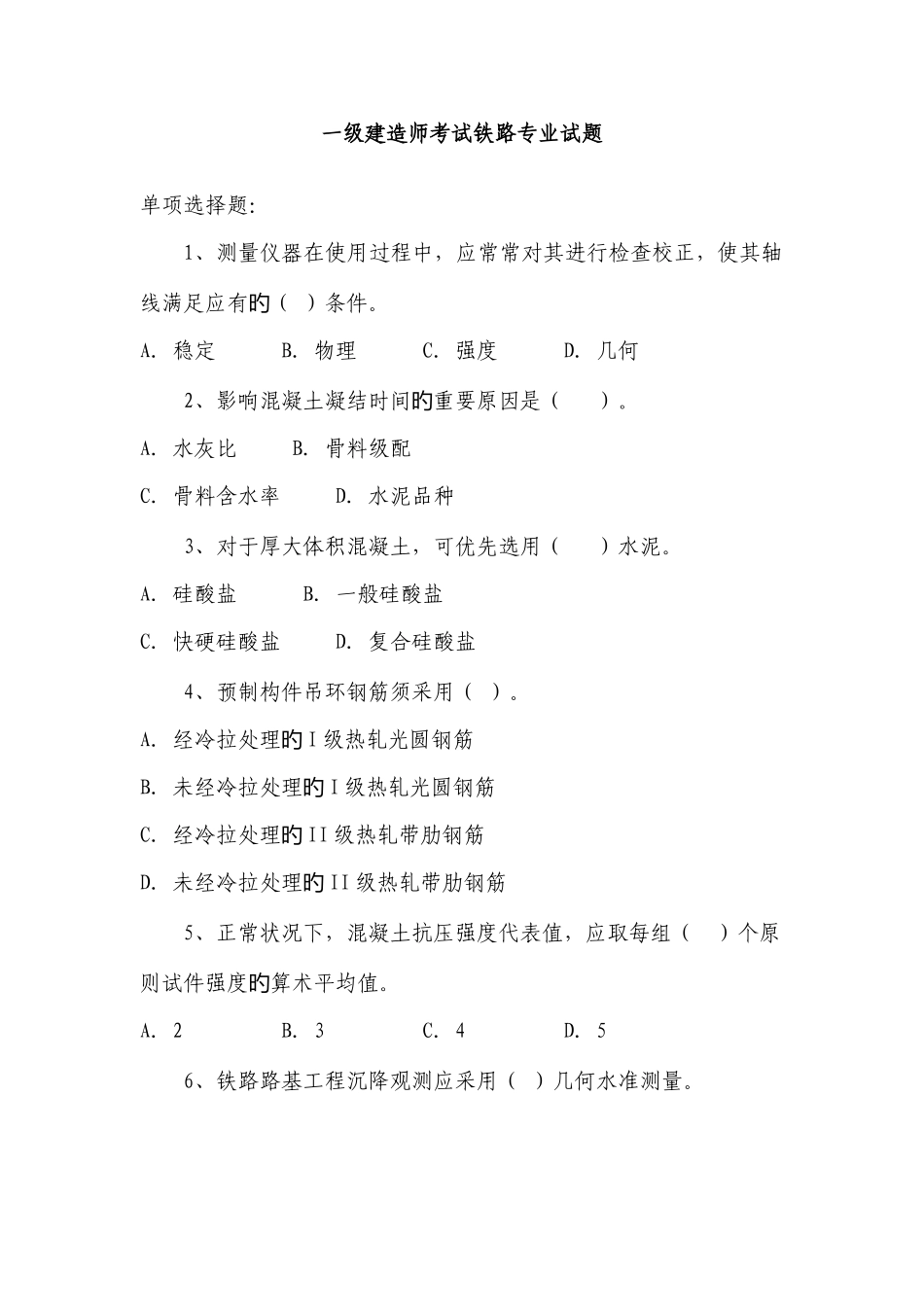 2025年一级建造师考试铁路真题呕心沥血版_第1页