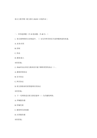 2025年吉大秋学期软交换与NGN在线作业二