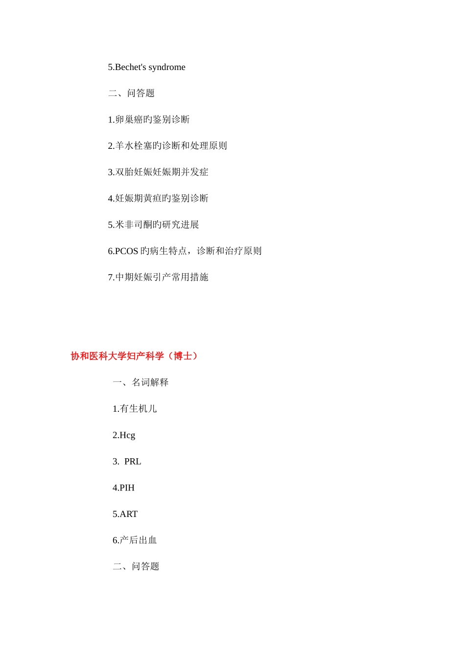2025年协和考博妇产历年真题_第2页