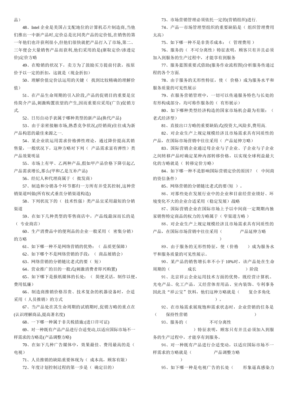 2025年电大市场营销学考试试题汇总_第2页