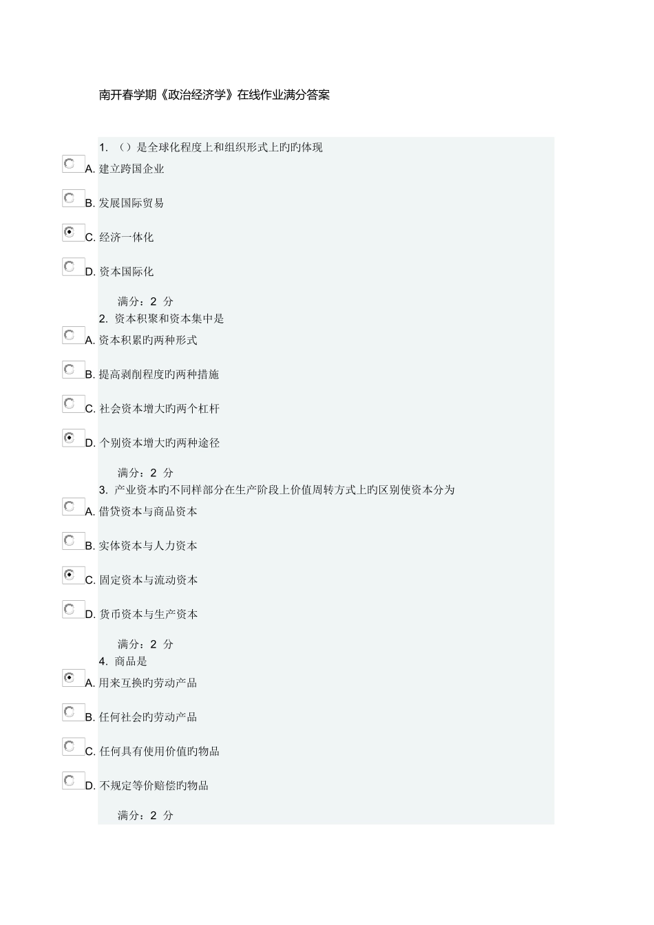 2025年南开春学期政治经济学在线作业满分答案_第1页