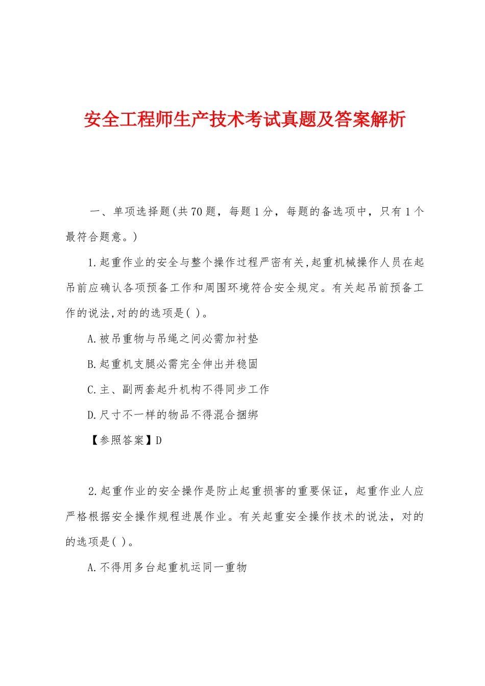 2025年安全工程师生产技术考试真题及答案解析_第1页
