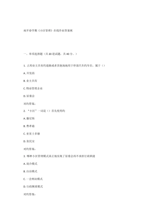 2025年南开春学期社区管理在线作业