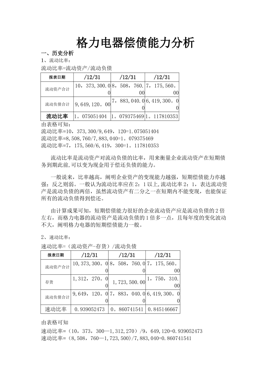 2025年电大财务报表分析形考01任务格力电器偿债能力分析_第1页