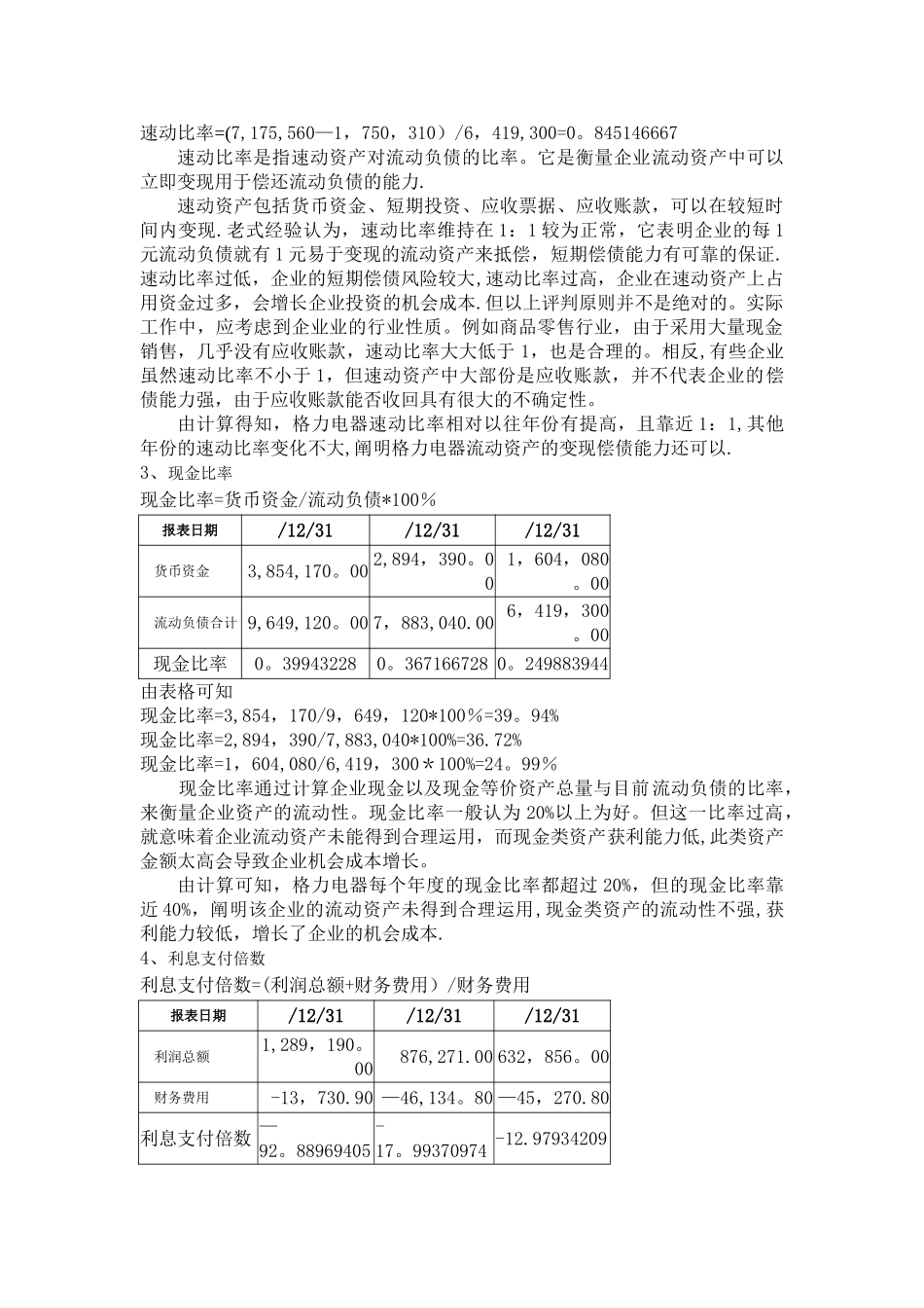 2025年电大财务报表分析形考01任务格力电器偿债能力分析_第2页