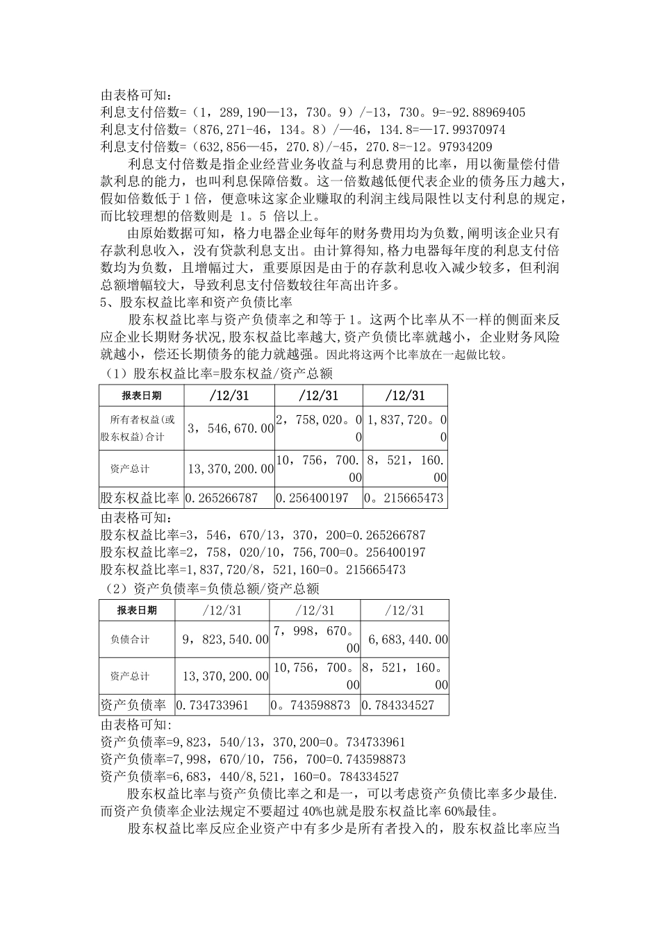 2025年电大财务报表分析形考01任务格力电器偿债能力分析_第3页