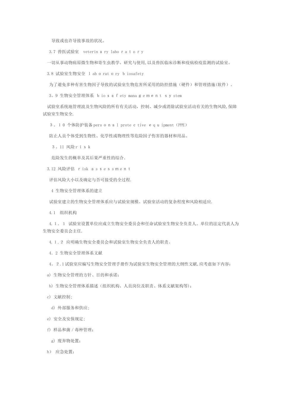 2025年NYT1948兽医实验室生物安全要求通则范本_第2页