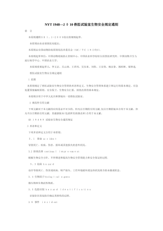 2025年NYT1948兽医实验室生物安全要求通则范本