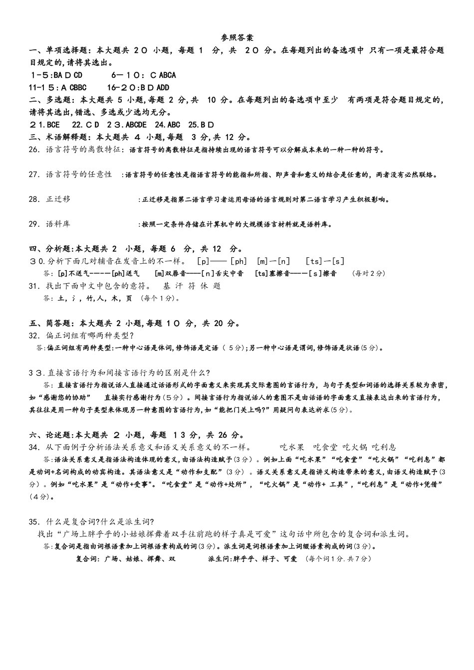 2025年年10月自学考试语言学概论00541真题试卷答案_第3页