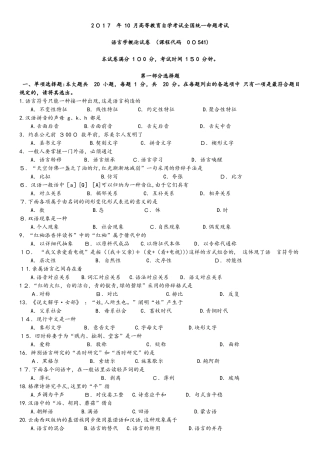 2025年年10月自学考试语言学概论00541真题试卷答案