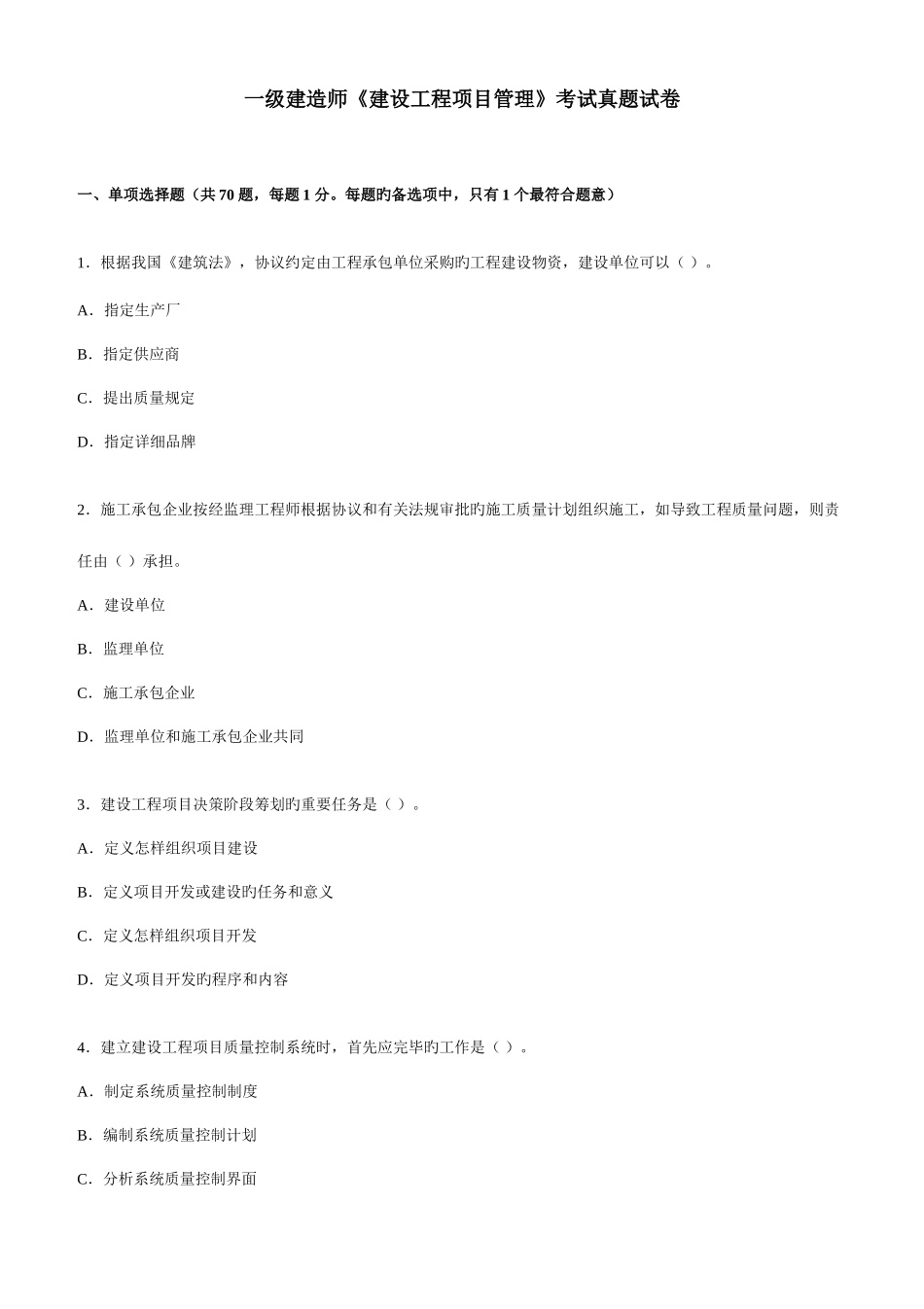 2025年一级建造师建设工程项目管理考试真题试卷_第1页