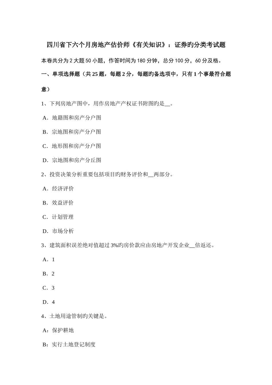 2025年四川省下半年房地产估价师相关知识证券的分类考试题_第1页