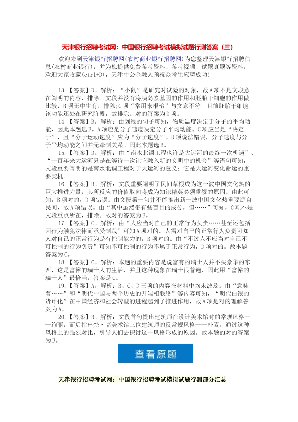 2025年天津银行招聘考试网中国银行招聘考试模拟试题行测答案_第1页