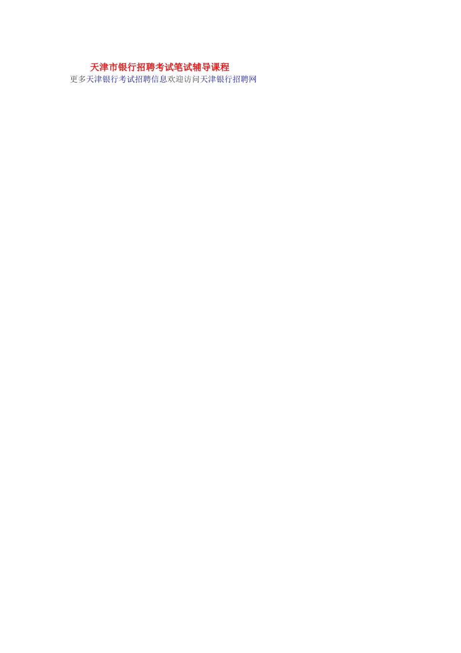 2025年天津银行招聘考试网中国银行招聘考试模拟试题行测答案_第2页