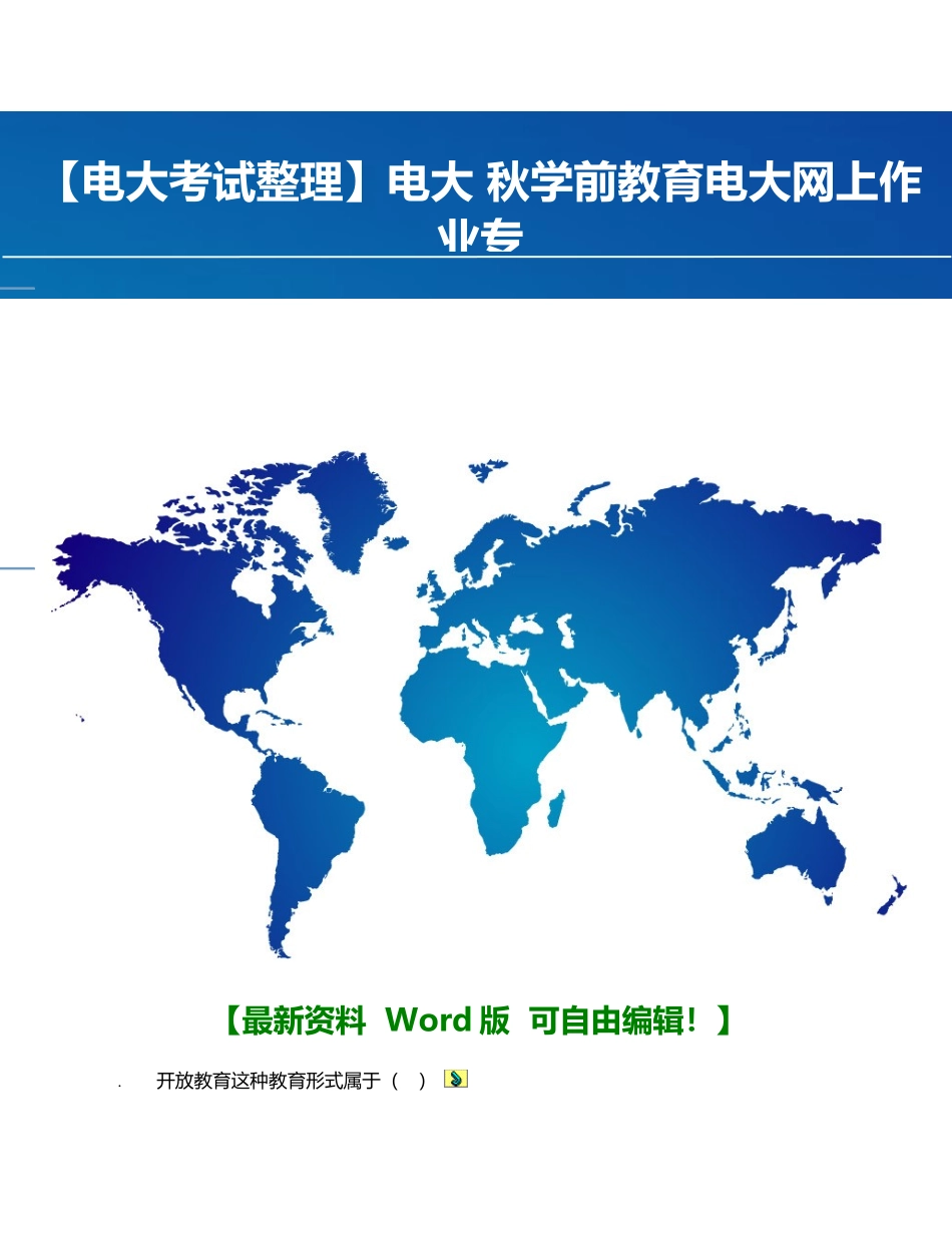 2025年电大秋学前教育电大网上作业专_第1页
