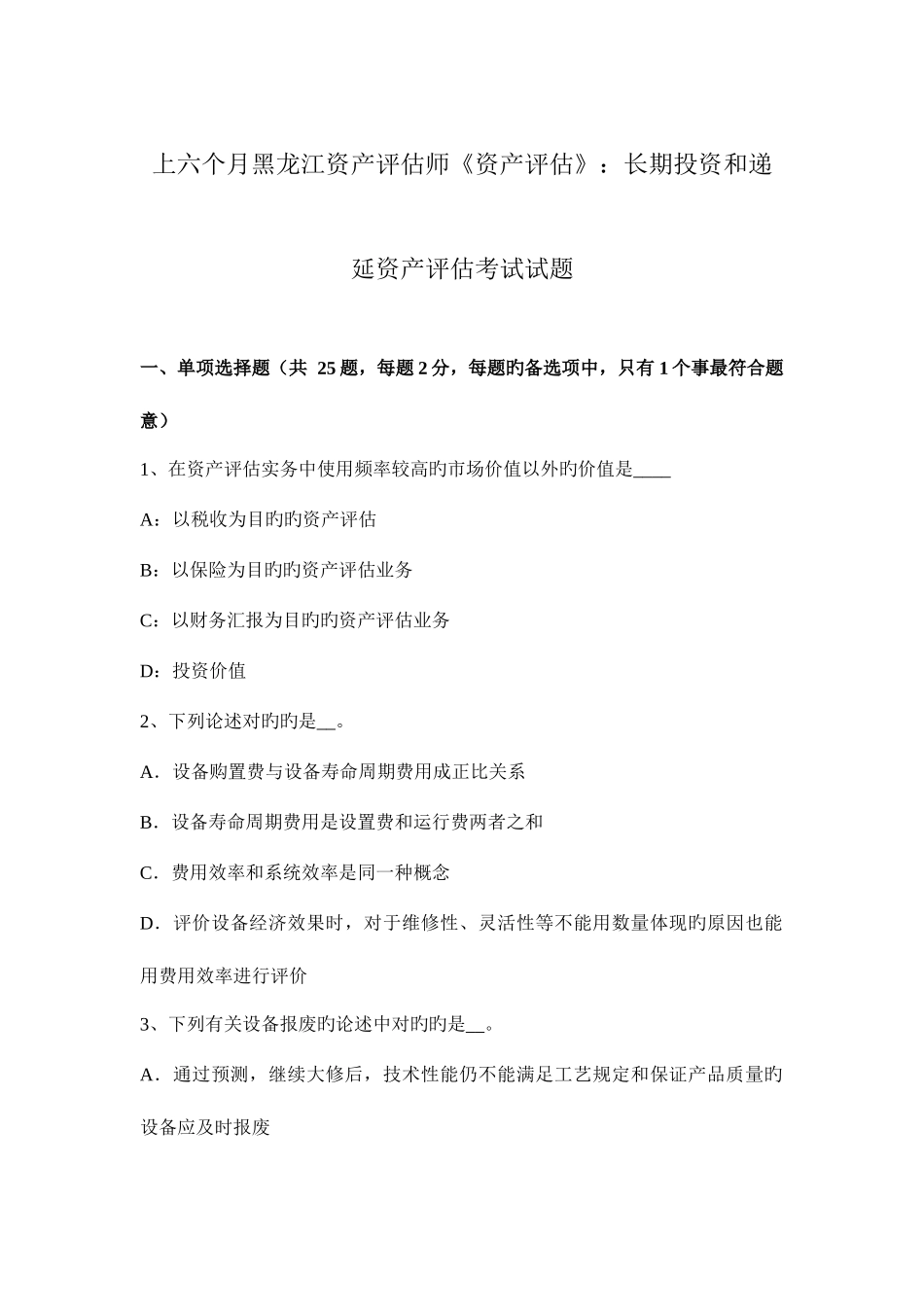 2025年上半年黑龙江资产评估师资产评估长期投资和递延资产评估考试试题_第1页