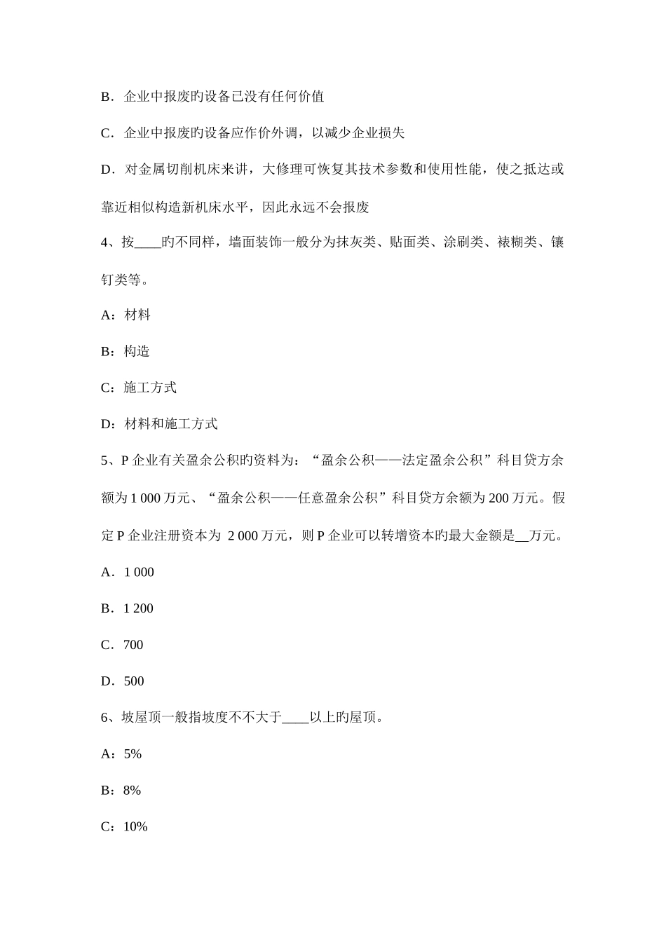 2025年上半年黑龙江资产评估师资产评估长期投资和递延资产评估考试试题_第2页