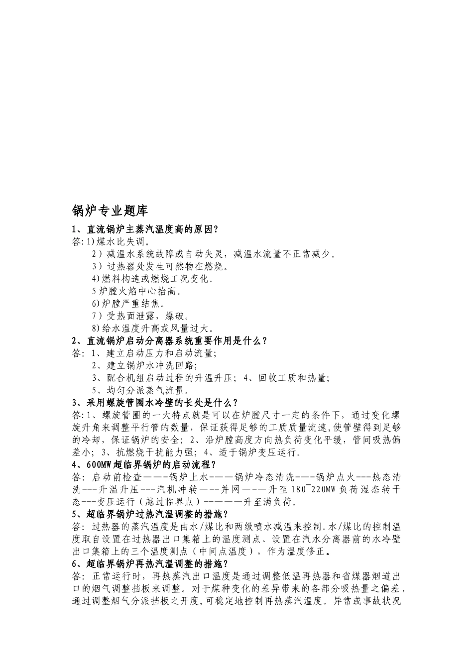 2025年超超临界机组运行锅炉题库整理完_第1页