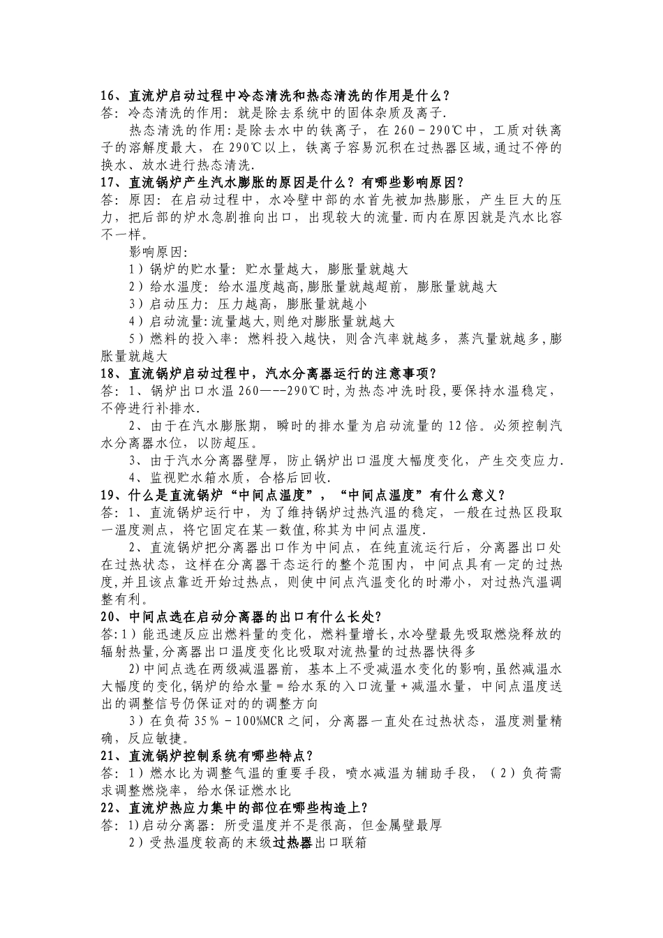 2025年超超临界机组运行锅炉题库整理完_第3页