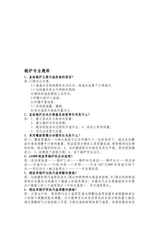 2025年超超临界机组运行锅炉题库整理完