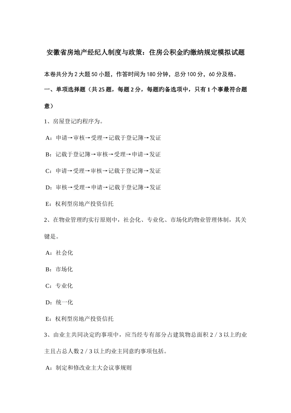 2025年安徽省房地产经纪人制度与政策住房公积金的缴纳规定模拟试题_第1页
