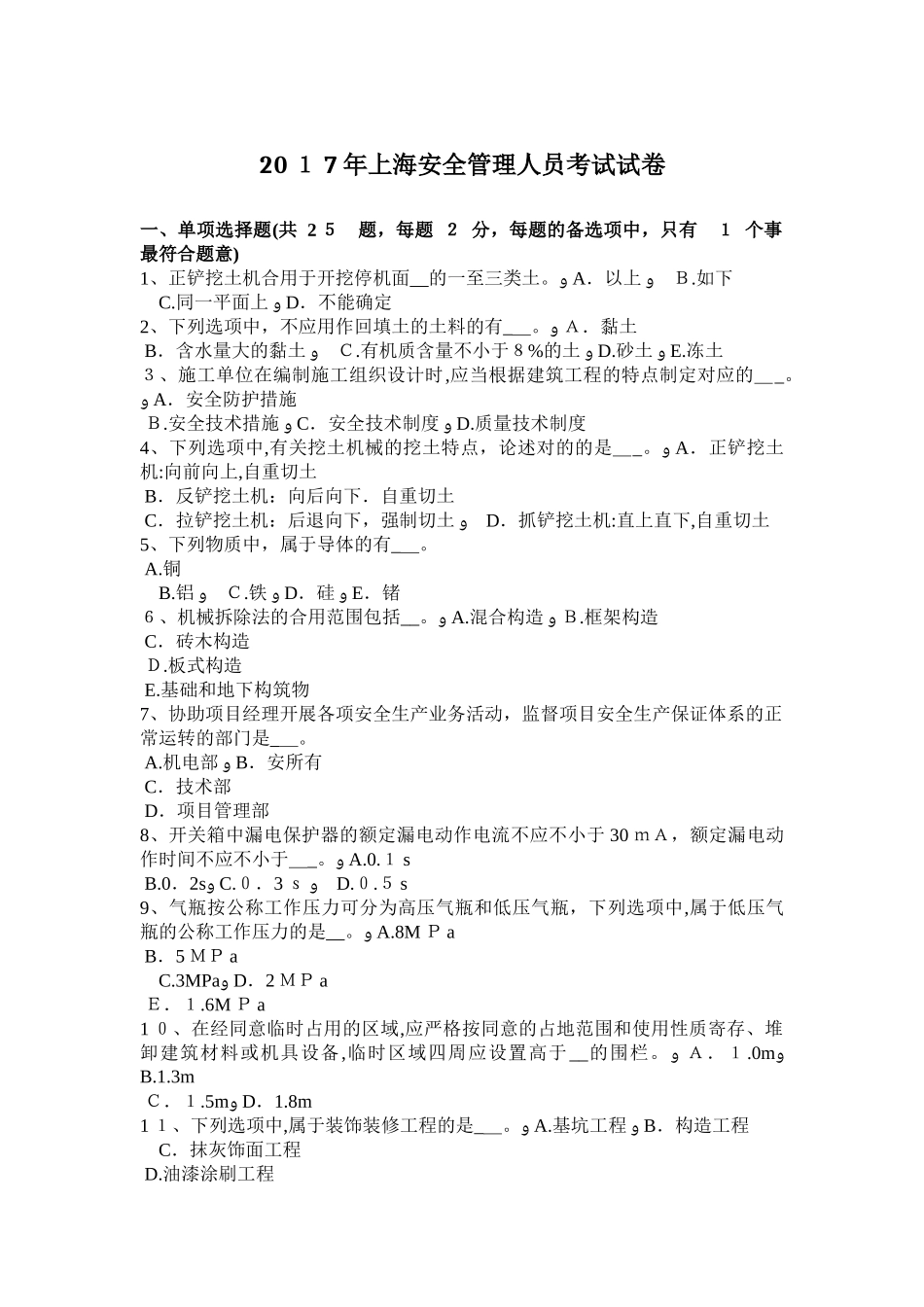 2025年上海安全管理人员考试试卷_第1页