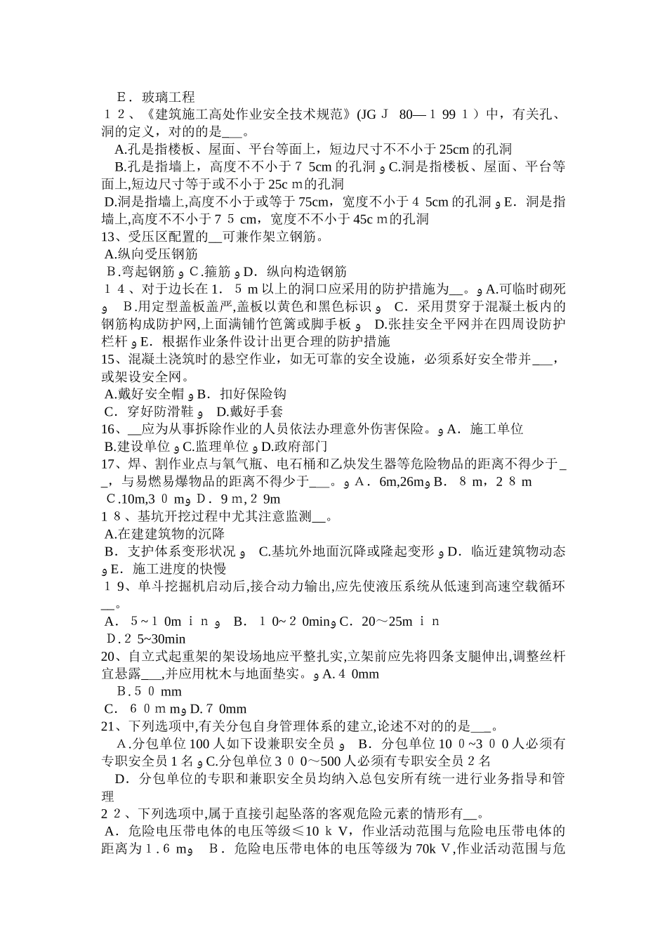 2025年上海安全管理人员考试试卷_第2页