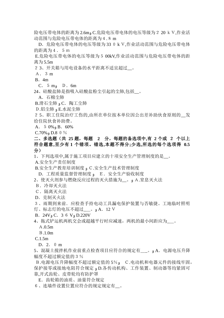 2025年上海安全管理人员考试试卷_第3页