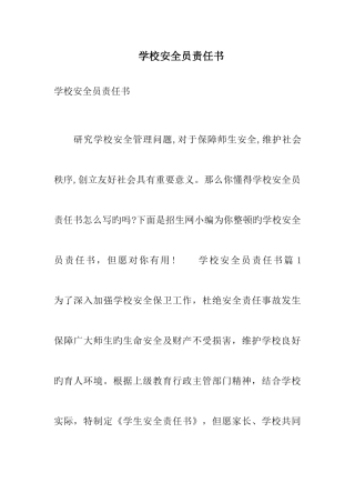 2025年学校安全员责任书