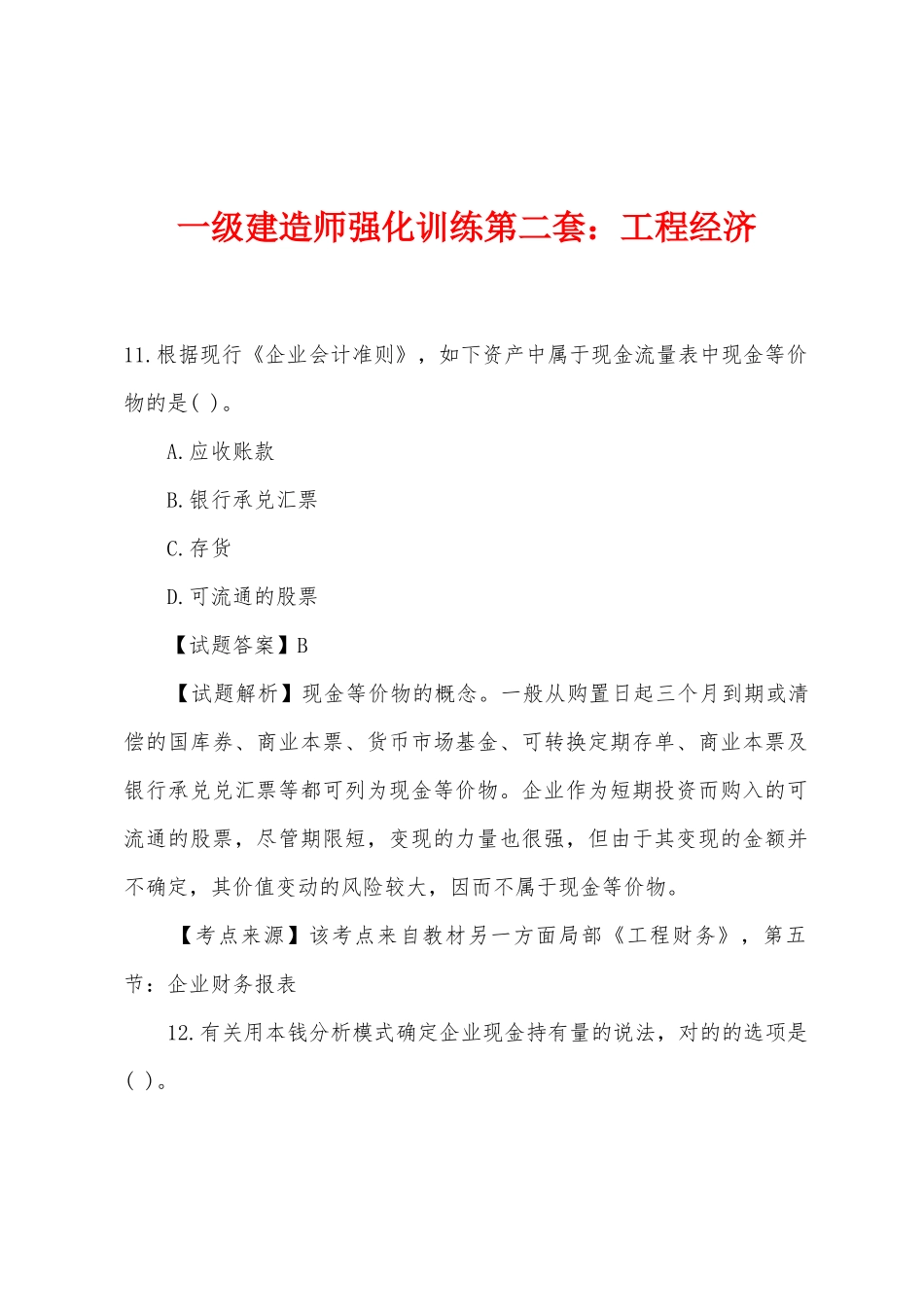 2025年一级建造师强化训练第二套工程经济_第1页