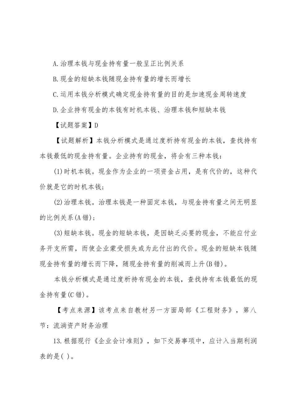 2025年一级建造师强化训练第二套工程经济_第2页