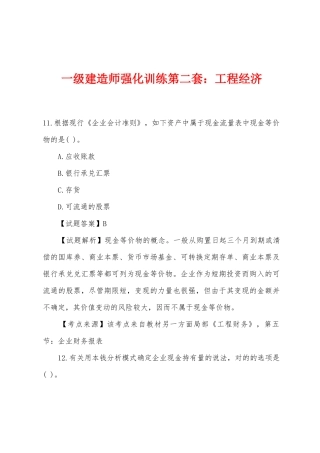 2025年一级建造师强化训练第二套工程经济