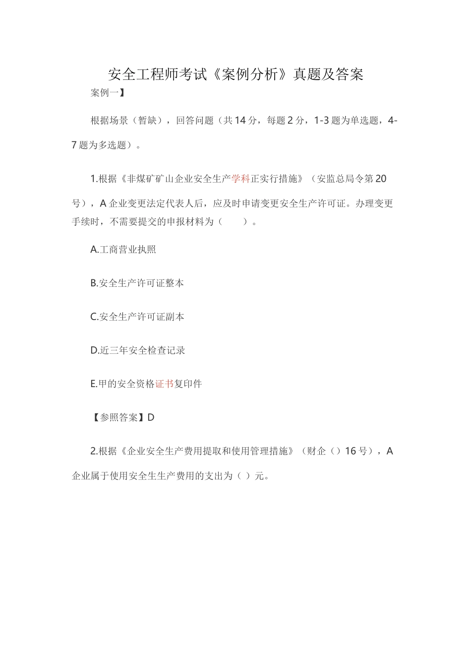 2025年安全工程师案例分析试题及答案_第1页