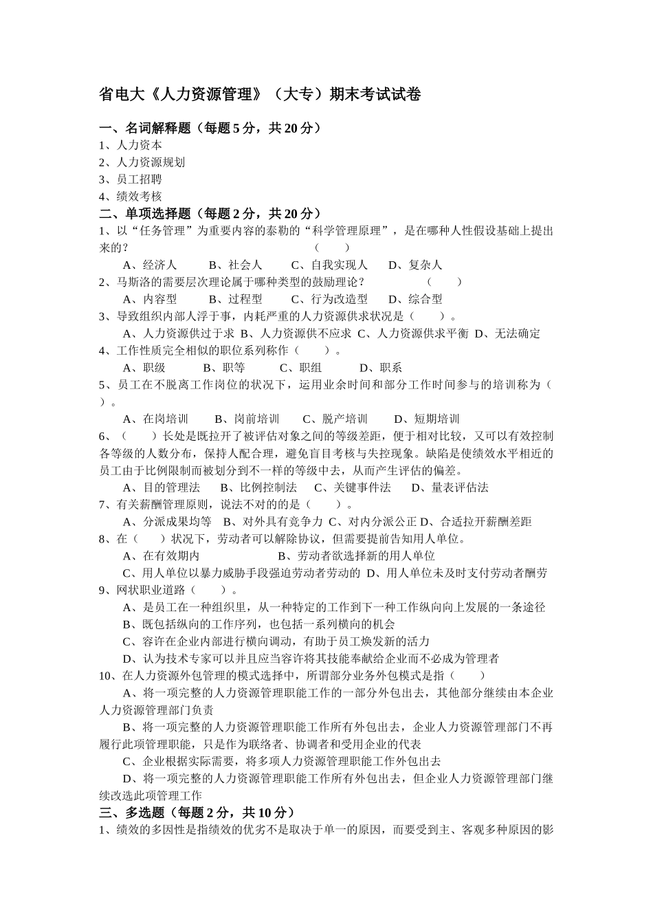 2025年电大省电大人力资源管理大专期末考试试卷_第1页
