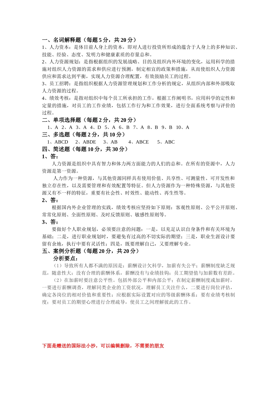 2025年电大省电大人力资源管理大专期末考试试卷_第3页