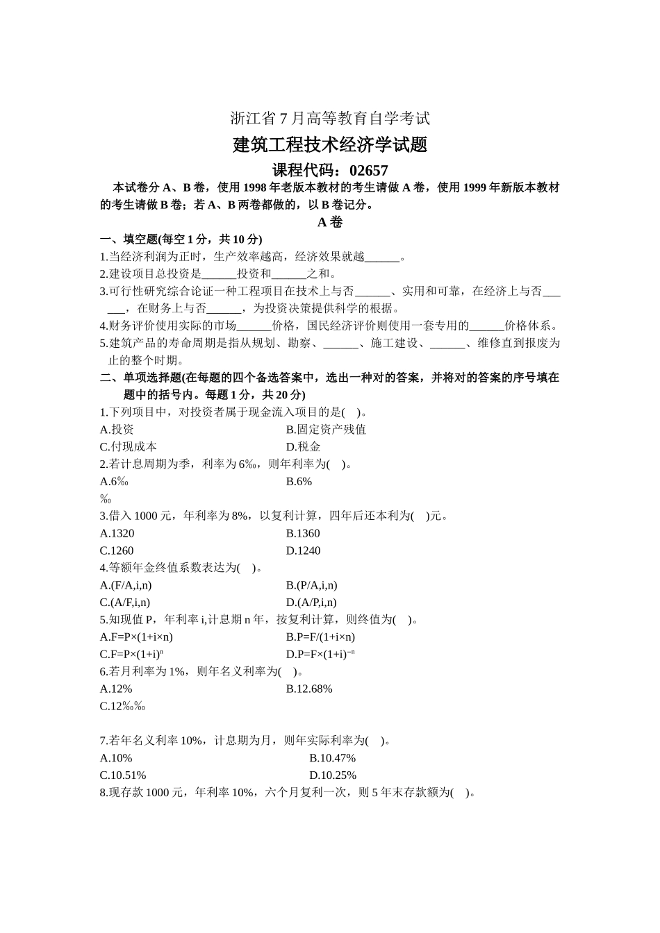 2025年自考建筑工程技术经济学试题_第1页