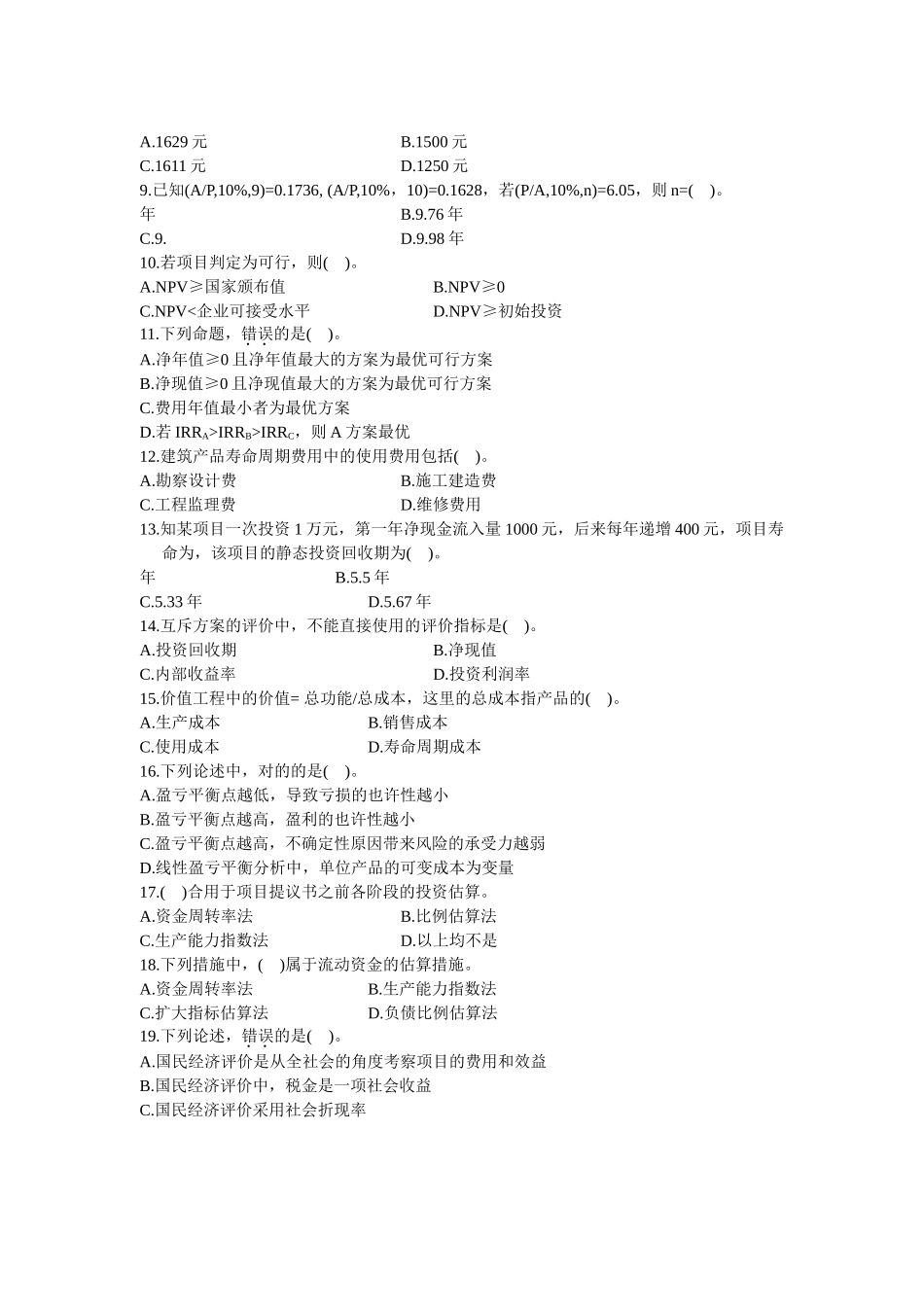 2025年自考建筑工程技术经济学试题_第2页