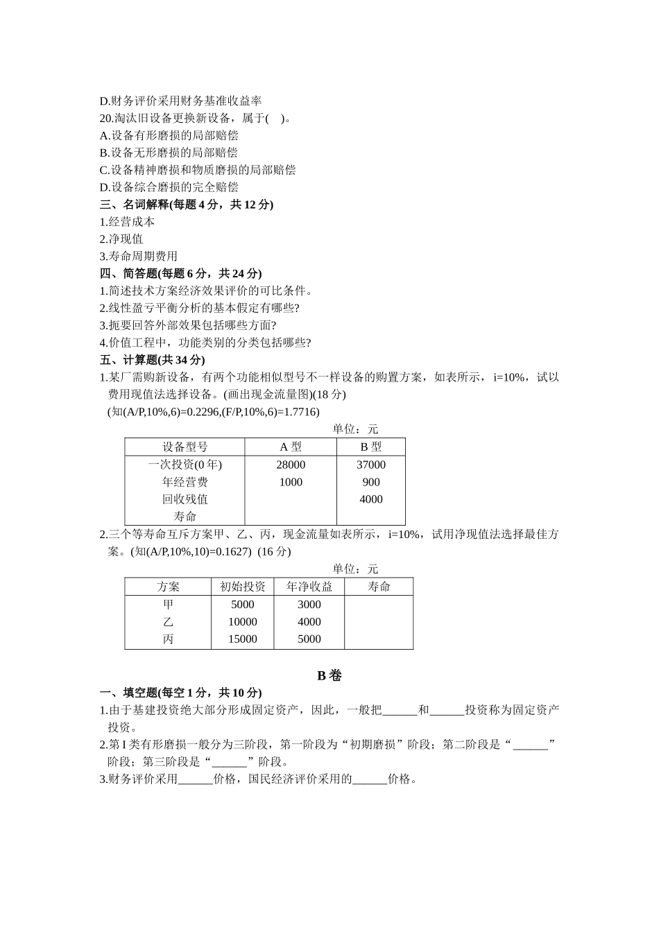 2025年自考建筑工程技术经济学试题_第3页