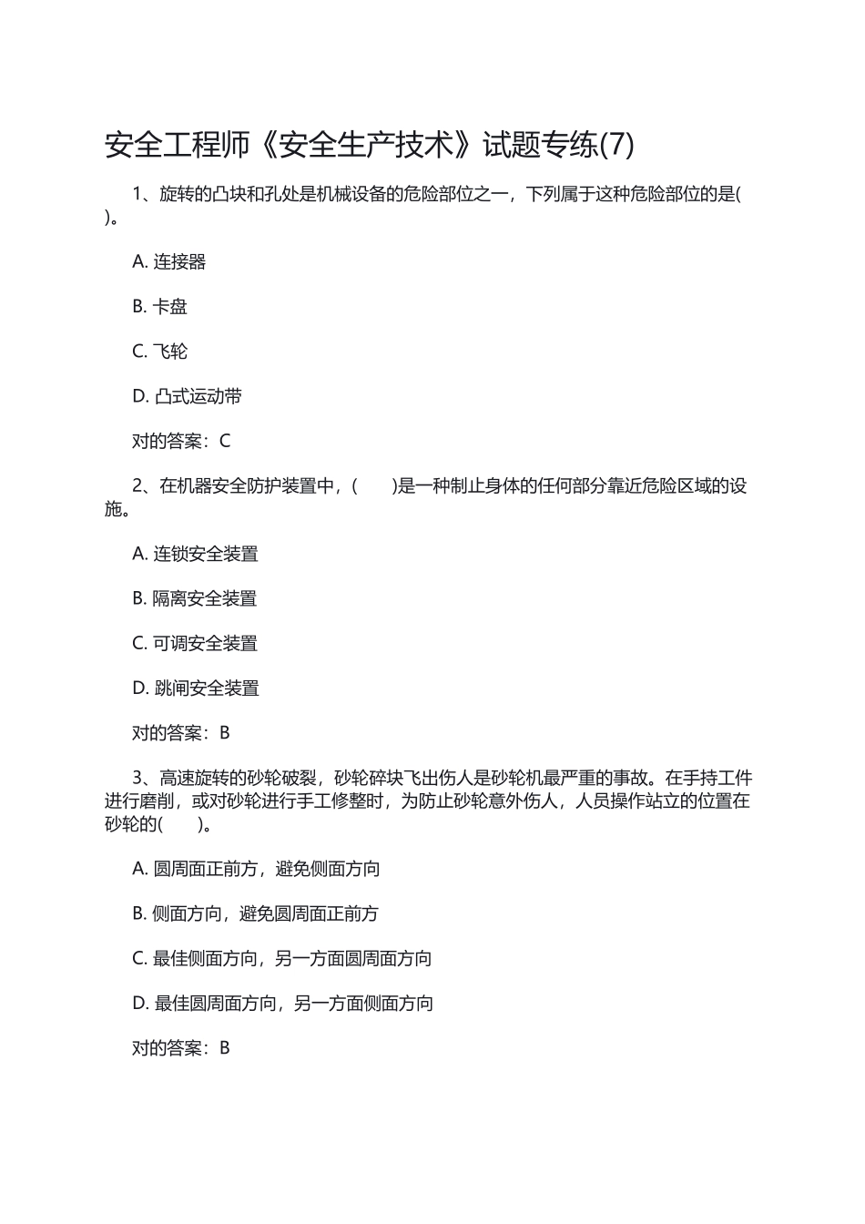 2025年安全工程师安全生产技术试题专练_第1页